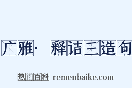 广雅·释诘三造句是什么意思的图片